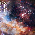 宇宙絶景 宙(ソラ)の旅
