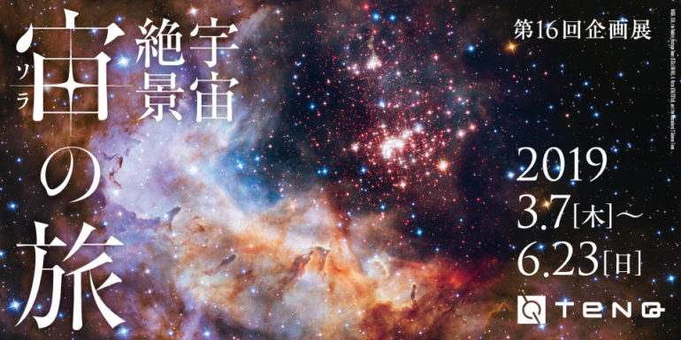 宇宙絶景 宙(ソラ)の旅