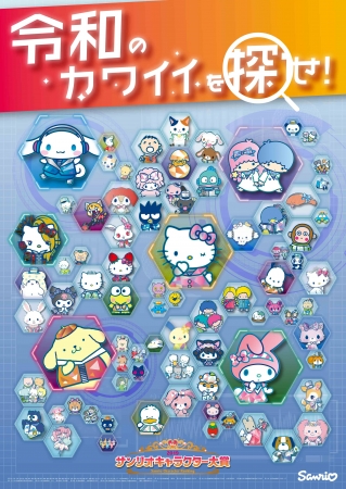 「2019年サンリオキャラクター大賞」開催記念　東京メトロスタンプラリー