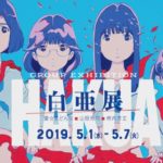 グループ展「白亜展」