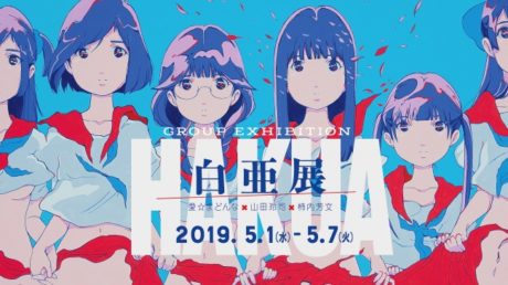 グループ展「白亜展」
