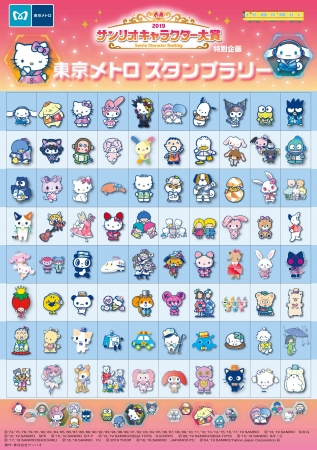 「2019年サンリオキャラクター大賞」開催記念　東京メトロスタンプラリー
