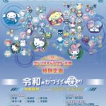 「2019年サンリオキャラクター大賞」開催記念 東京メトロスタンプラリー