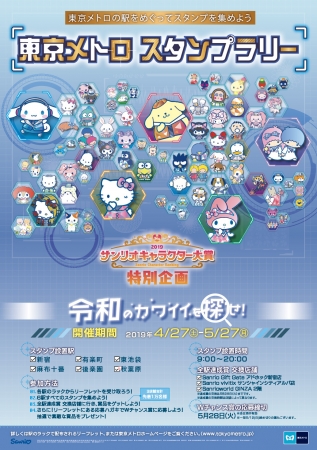 「2019年サンリオキャラクター大賞」開催記念　東京メトロスタンプラリー