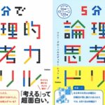 ５分で論理的思考力ドリル