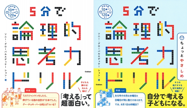 ５分で論理的思考力ドリル