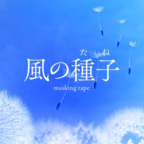 風の種子（たね）