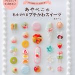 あやぺこの粘土でつくるプチかわスイーツ
