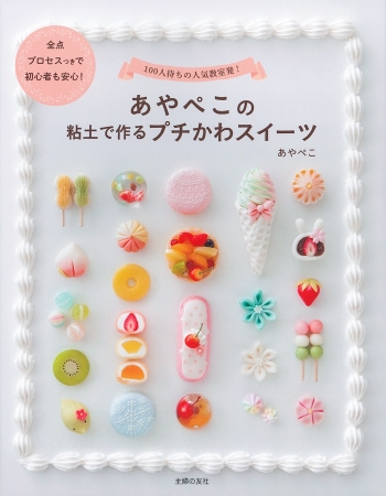 あやぺこの粘土でつくるプチかわスイーツ