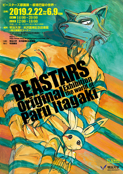 BEASTARES原画展～板垣巴留の世界～