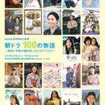 企画展「朝ドラ100の物語～昭和・平成の朝を彩ったヒロインたち～」