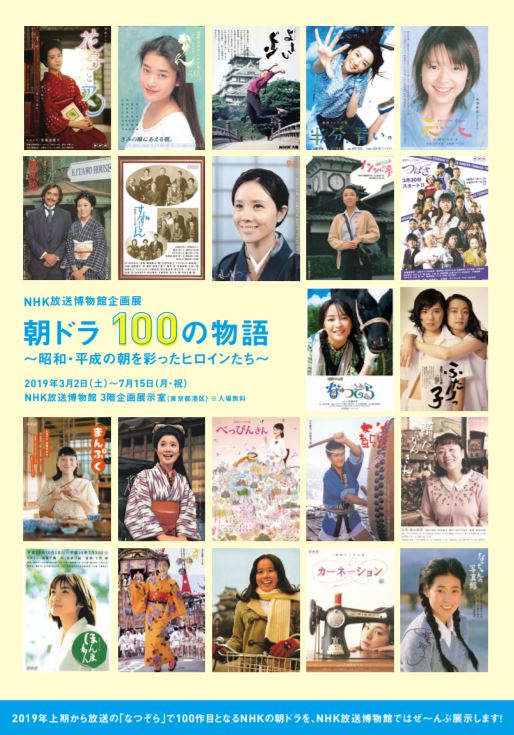 企画展「朝ドラ100の物語～昭和・平成の朝を彩ったヒロインたち～」