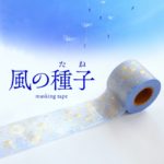風の種子（たね）