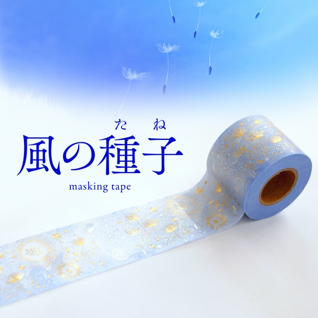 風の種子（たね）