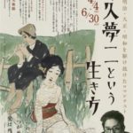 竹久夢二という生き方　 －明治・大正・昭和を駆け抜けたロマンチスト －