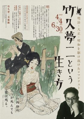 竹久夢二という生き方　 －明治・大正・昭和を駆け抜けたロマンチスト －