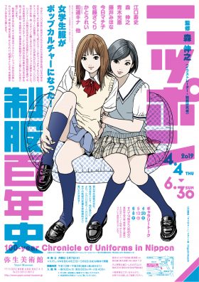 ニッポン制服百年史ー女学生服がポップカルチャーになった！