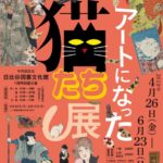 アートになった猫たち展~今も昔もねこが好き~