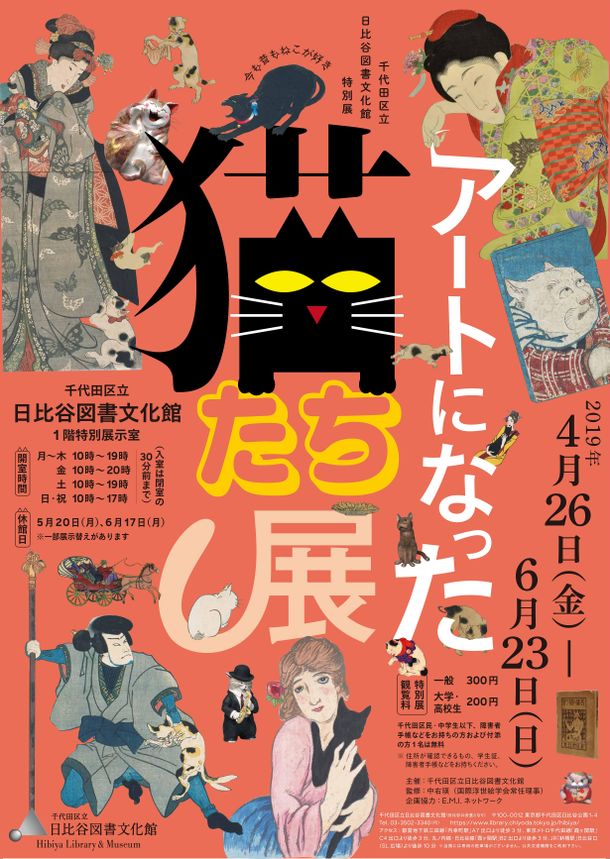 アートになった猫たち展～今も昔もねこが好き～