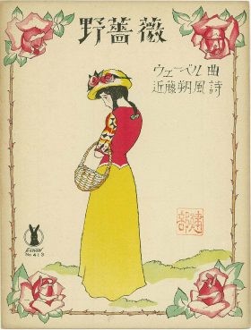 竹久夢二という生き方　 －明治・大正・昭和を駆け抜けたロマンチスト －