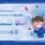 名探偵コナン×カレルチャペック紅茶店「宝石ジャスミン紅茶」