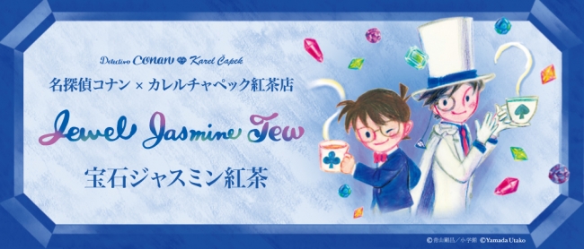 名探偵コナン×カレルチャペック紅茶店「宝石ジャスミン紅茶」