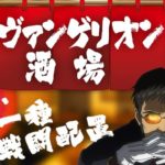 エヴァンゲリオン酒場