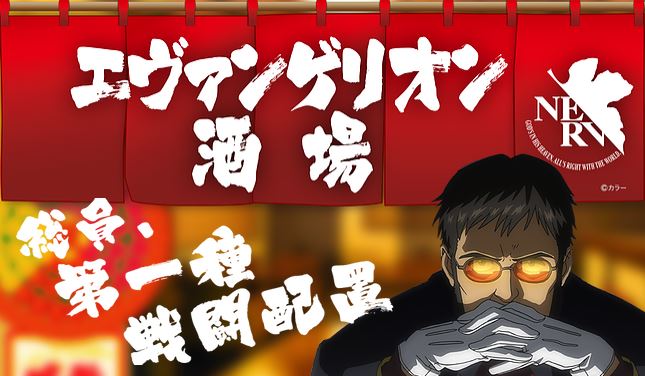 エヴァンゲリオン酒場