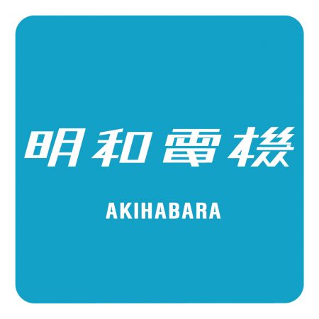 明和電機　秋葉原店