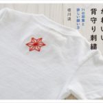 かわいい背守り刺繍
