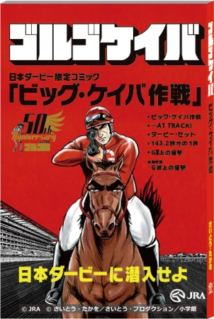 ゴルゴケイバ～日本ダービーに潜入せよ～