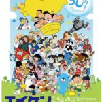 エイケン50周年展~アニメサザエさんと共に~