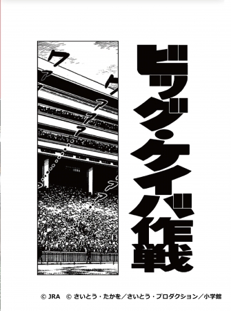 ゴルゴケイバ～日本ダービーに潜入せよ～