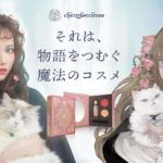 ねこ助×魔女コスメ「Chères Sorcières 薔薇の魔女」