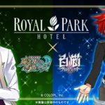 ロイヤルパークホテル×魔法使いと黒猫のウィズ×白猫プロジェクトコラボルーム