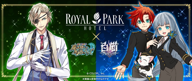ロイヤルパークホテル×魔法使いと黒猫のウィズ×白猫プロジェクトコラボルーム