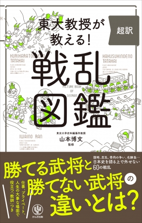 東大教授が教える! 超訳 戦乱図鑑