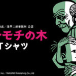 モチモチの木Tシャツ