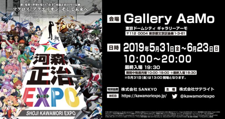 河森正治EXPO
