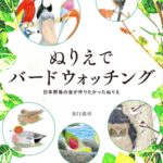 ぬりえでバードウォッチング