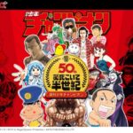 週刊少年チャンピオン 創刊50周年記念企画