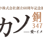 ピカソ銅版画347シリーズー愛・イメージの奔走ー