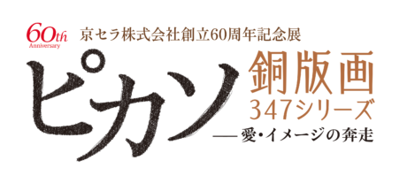 ピカソ銅版画347シリーズー愛・イメージの奔走ー