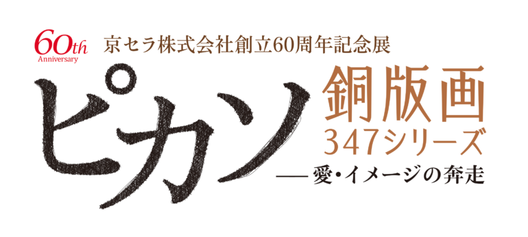 ピカソ銅版画347シリーズー愛・イメージの奔走ー