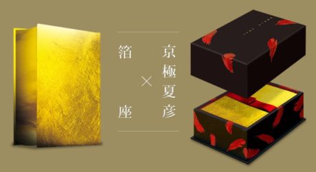 本革金箔装　姑獲鳥の夏