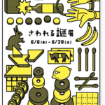 さわれる謎展