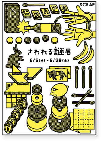 さわれる謎展