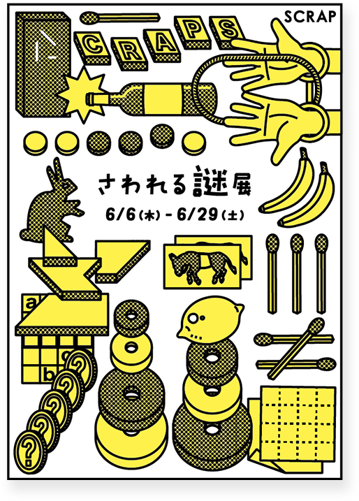 さわれる謎展