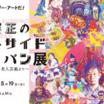 アウトサイド・ジャパン　日本のアウトサイダー・アート