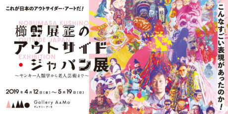 アウトサイド・ジャパン　日本のアウトサイダー・アート